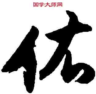 佑,董其昌,書法字典